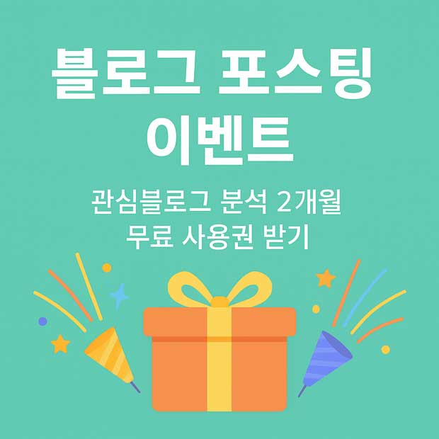 블로그 포스팅 이벤트
