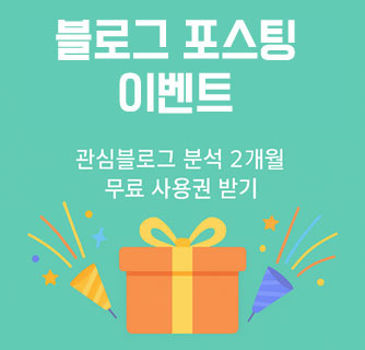 블로그 포스팅 이벤트