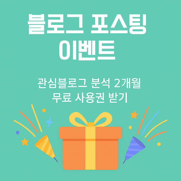 블로그 포스팅 이벤트
