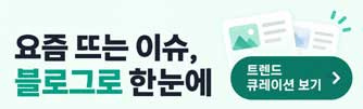 블로그차트 트렌드 큐레이션