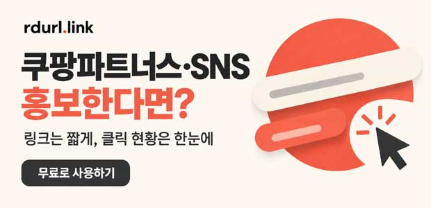 단축URL 쿠팡파트너스